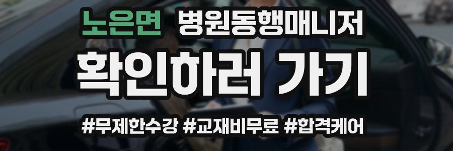 노은면 병원동행매니저 자격증