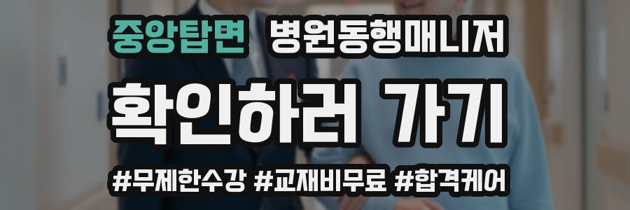 중앙탑면 병원동행매니저 자격증