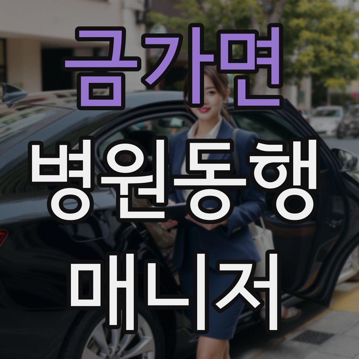 금가면 병원동행매니저 자격증