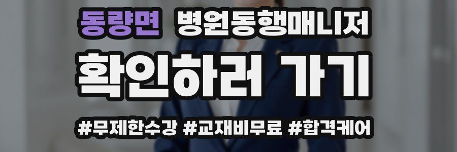 동량면 병원동행매니저 자격증