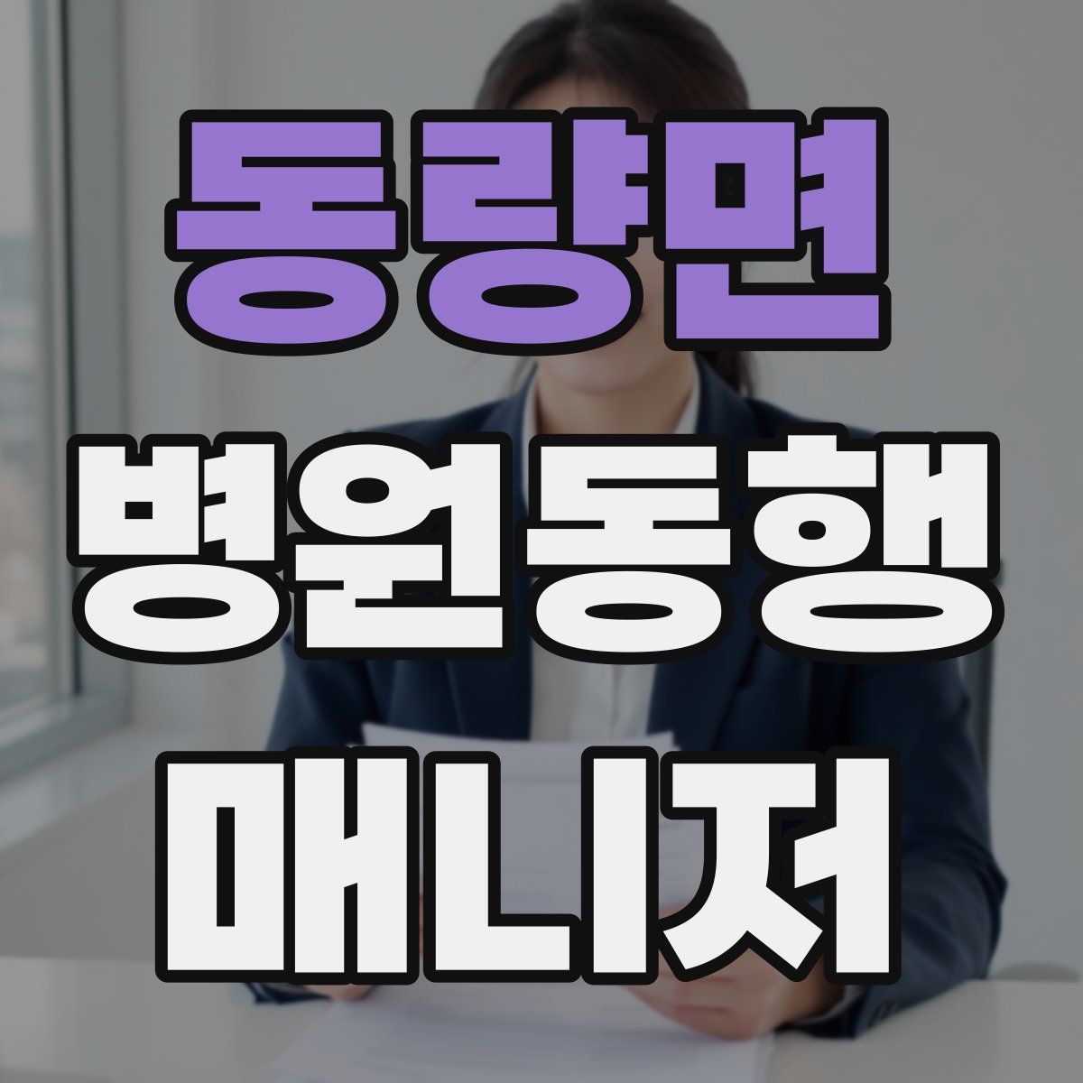 동량면 병원동행매니저 자격증