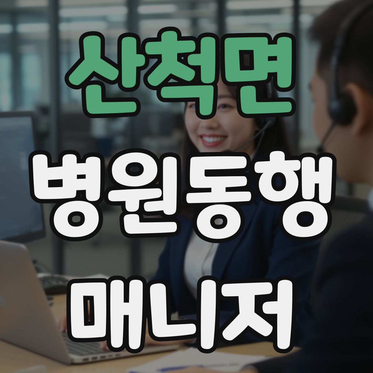산척면 병원동행매니저 자격증