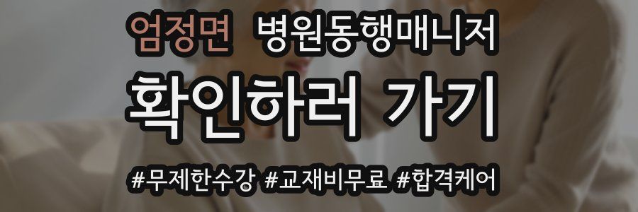 엄정면 병원동행매니저 자격증