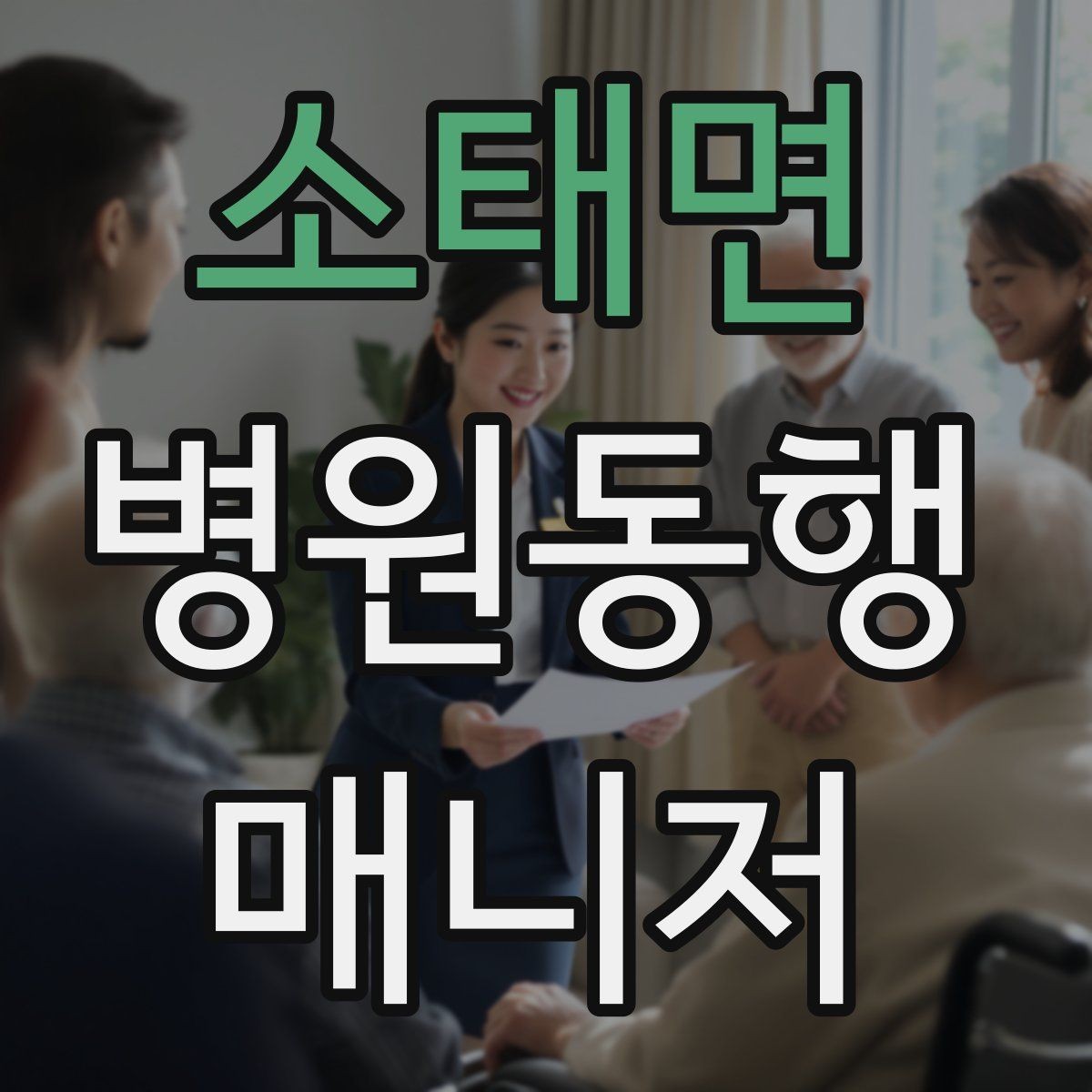 소태면 병원동행매니저 자격증 어지럼·저혈당 등 흔한 상황 대처