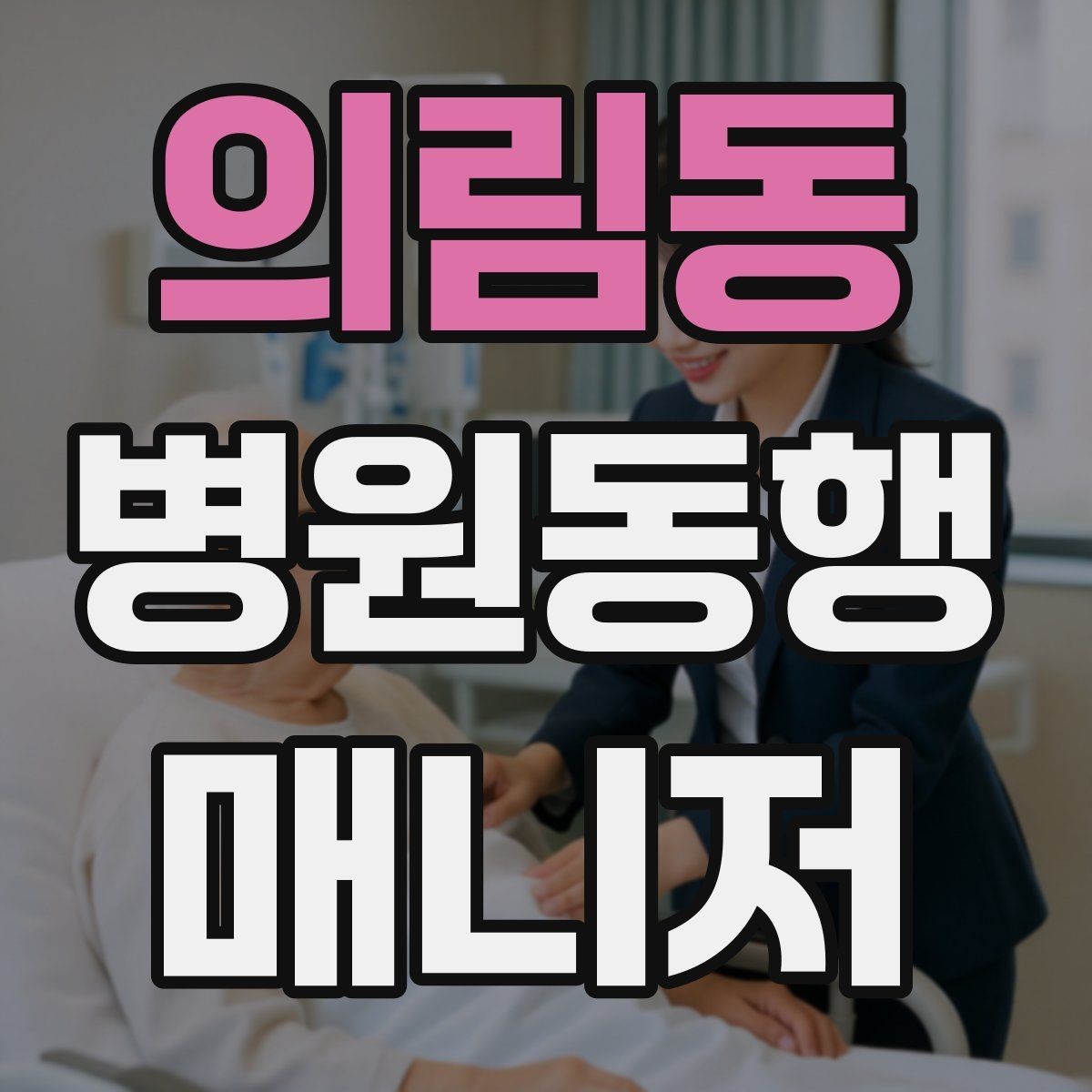 의림동 병원동행매니저 자격증 현장에서 통하는 기본 커뮤니케이션
