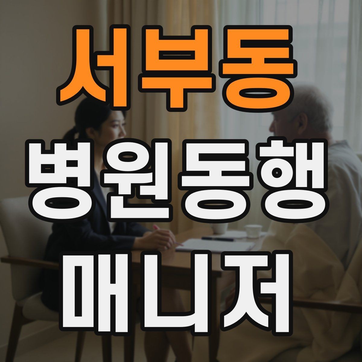 서부동 병원동행매니저 자격증 동행 후 요약 메시지 구성의 기본
