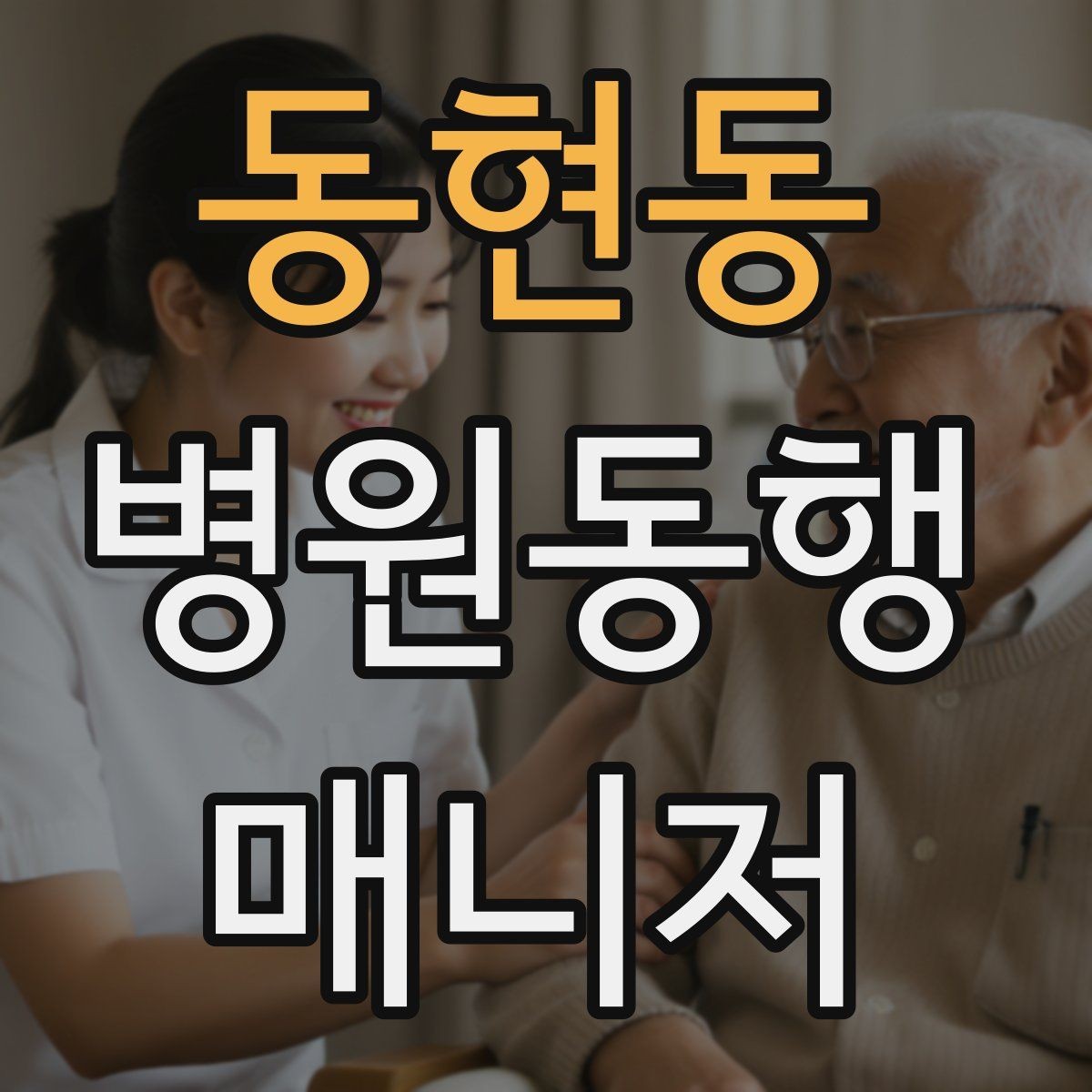 동현동 병원동행매니저 자격증 합격에 도움 되는 학습 팁