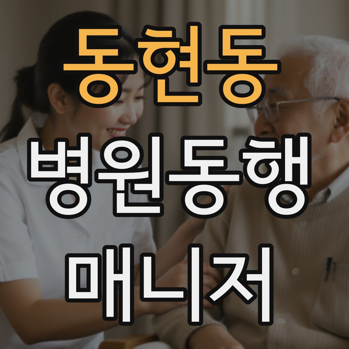 동현동 병원동행매니저 자격증