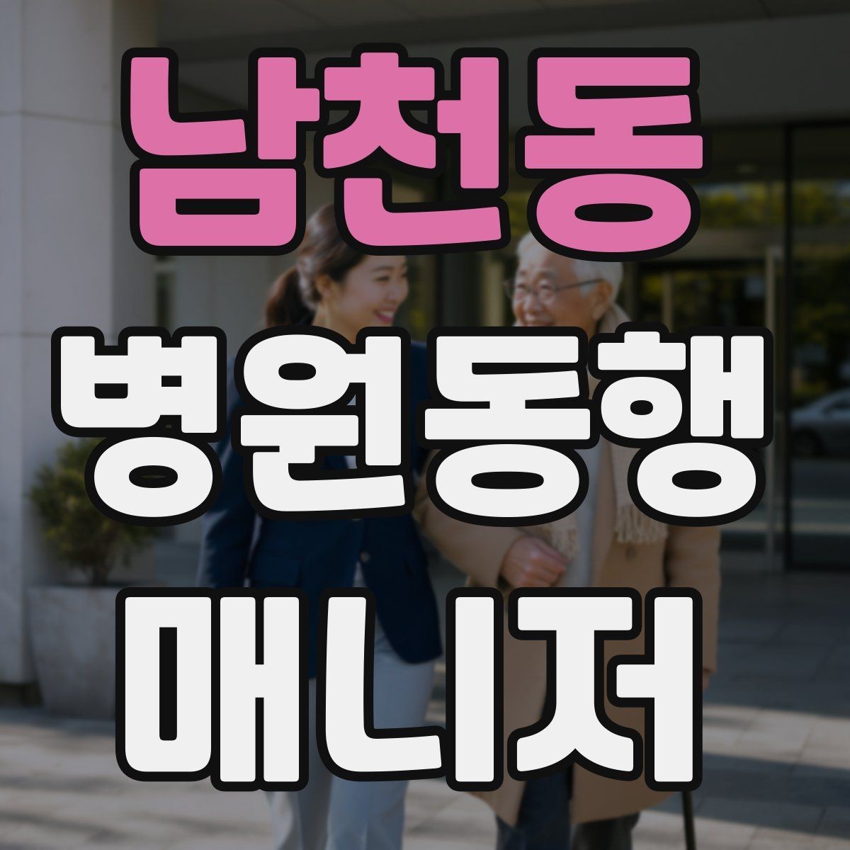 남천동 병원동행매니저 자격증 휠체어 이동 시 주의사항