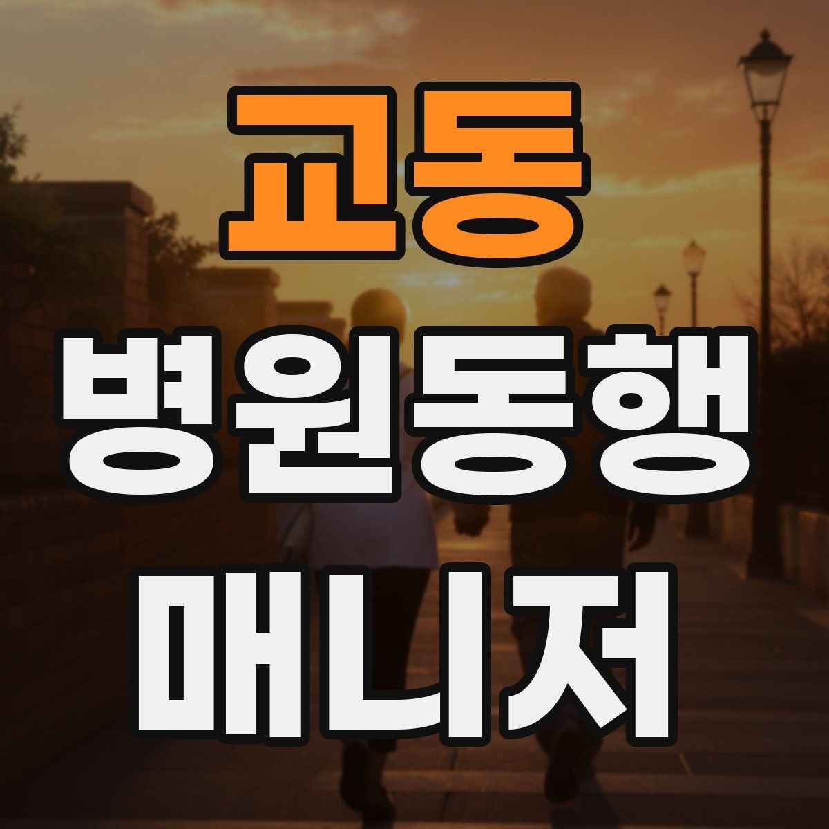 교동 병원동행매니저 자격증 준비 전에 알아두면 좋은 기본 역할