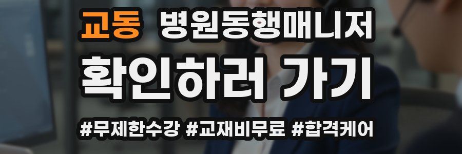 교동 병원동행매니저 자격증