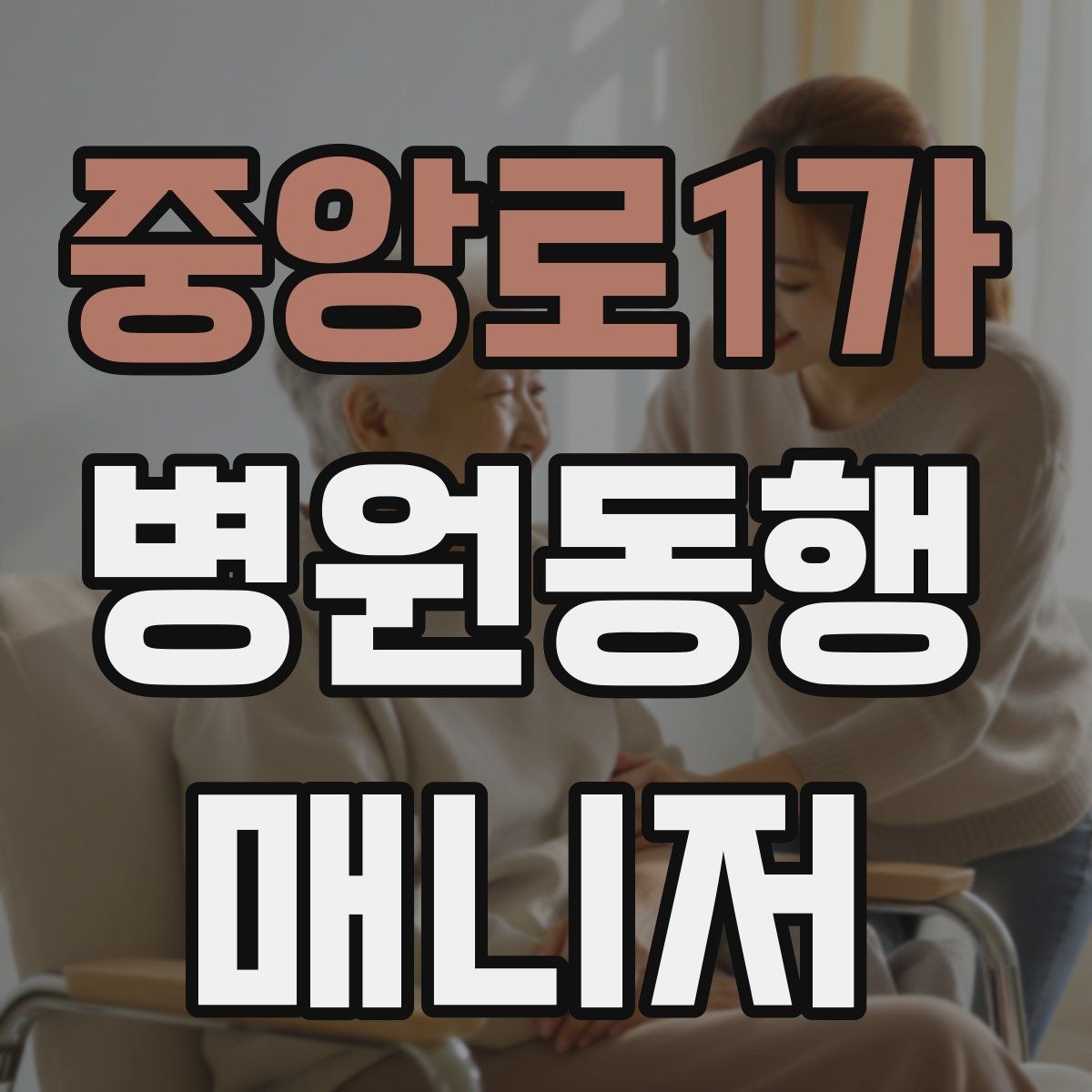 중앙로1가 병원동행매니저 자격증 비상약을 챙길 때 주의할 점