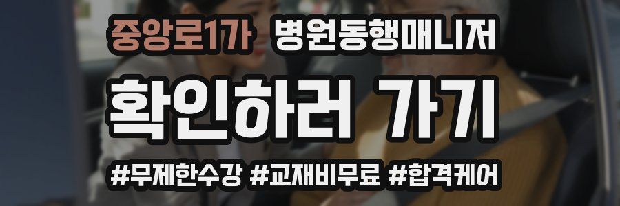 중앙로1가 병원동행매니저 자격증