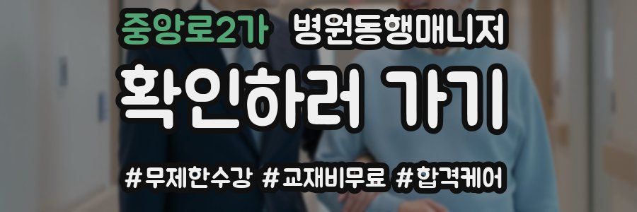 중앙로2가 병원동행매니저 자격증