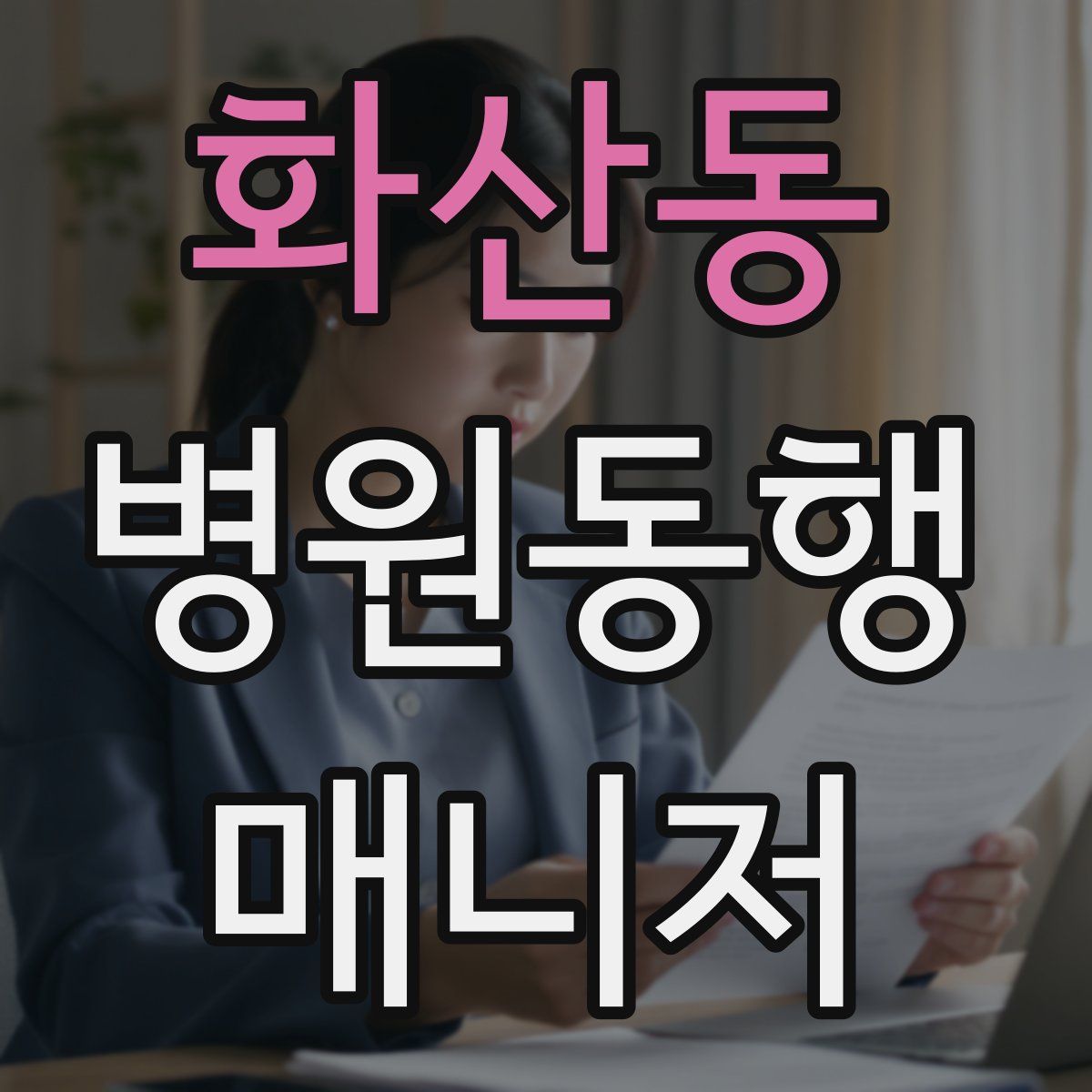 화산동 병원동행매니저 자격증