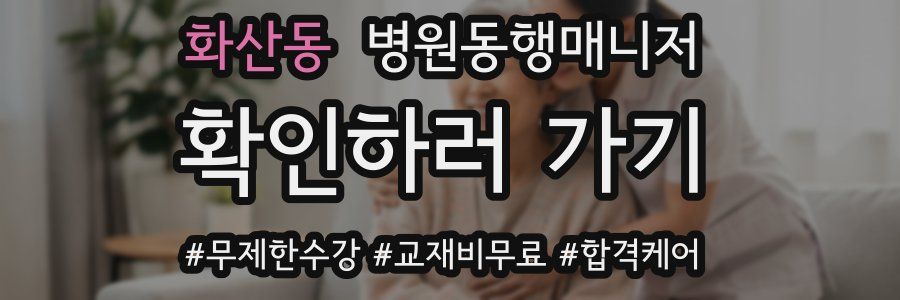 화산동 병원동행매니저 자격증