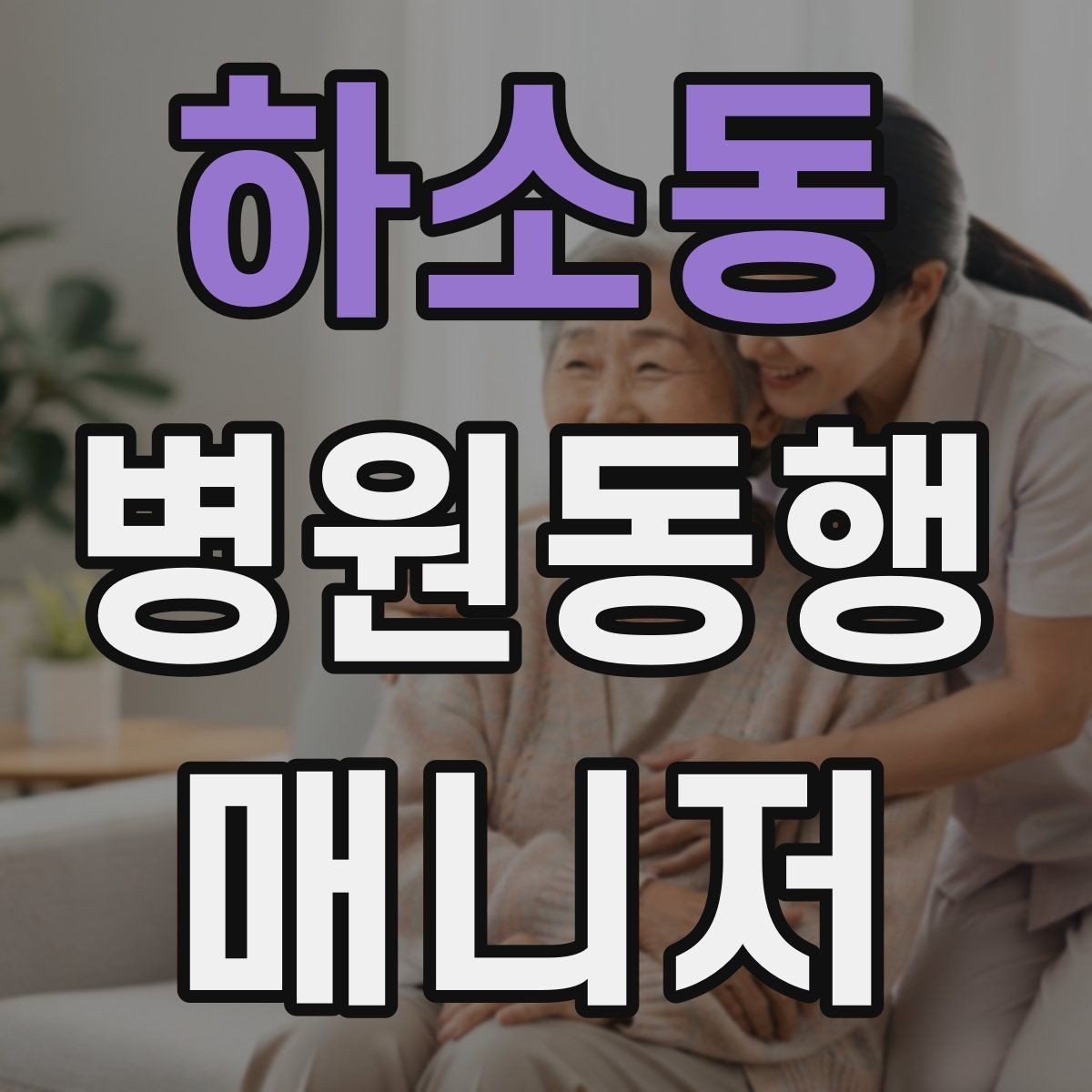 하소동 병원동행매니저 자격증 불확실한 말 대신 사실만 전달하는 법