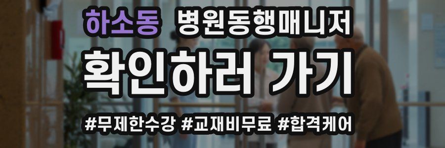 하소동 병원동행매니저 자격증