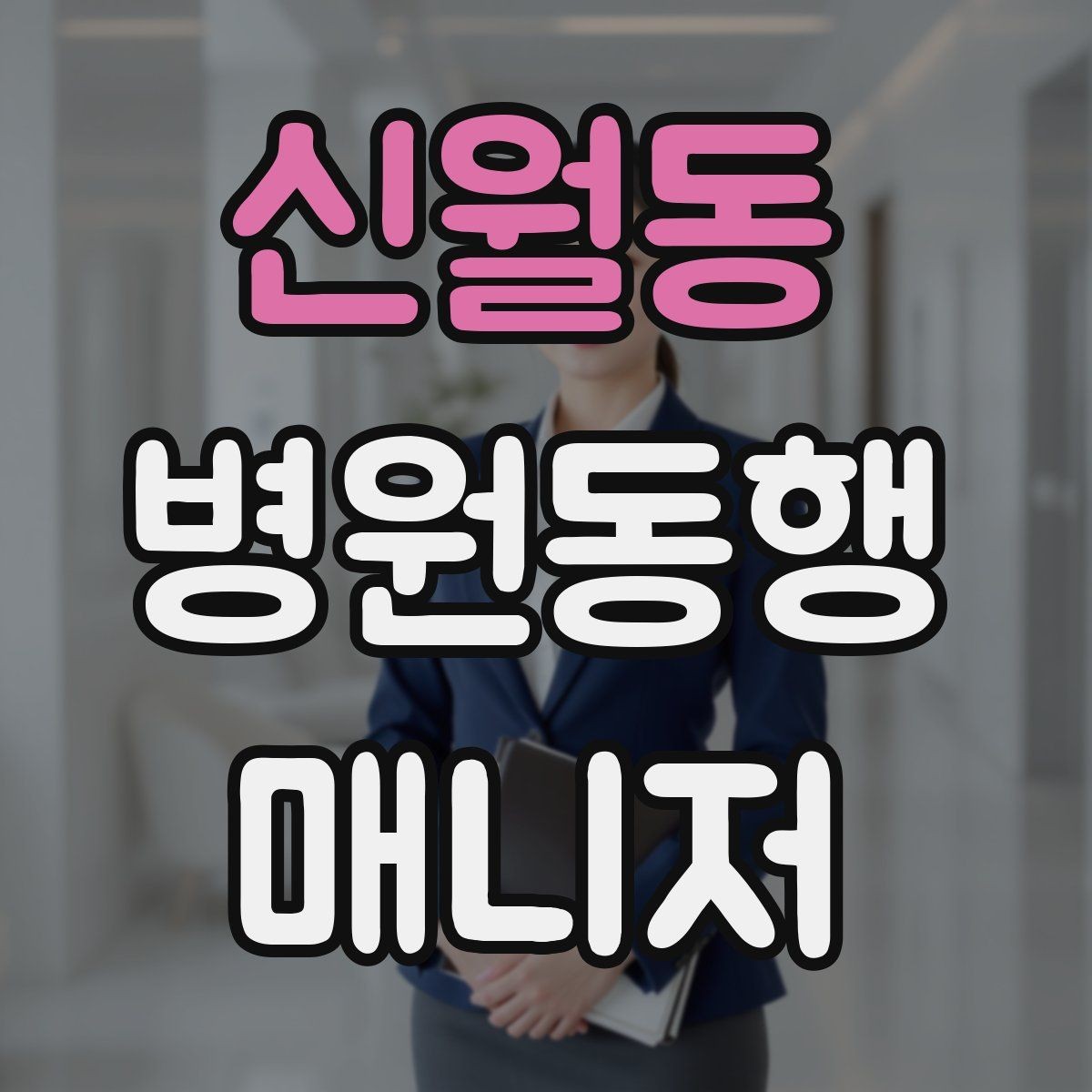 신월동 병원동행매니저 자격증 영수증·처방전 정리 봉투 하나로 끝내기