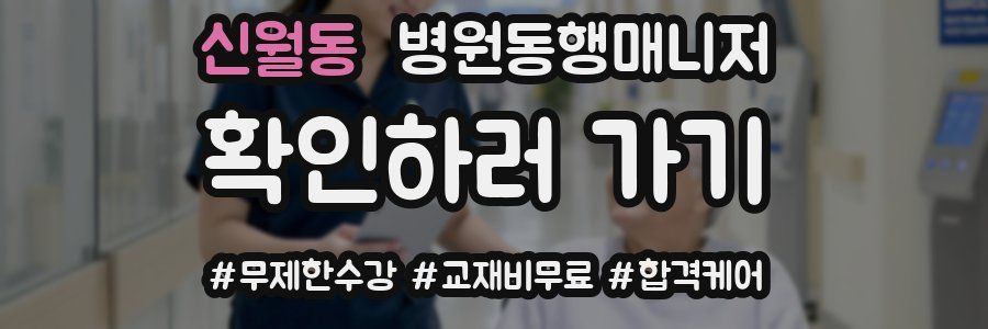 신월동 병원동행매니저 자격증