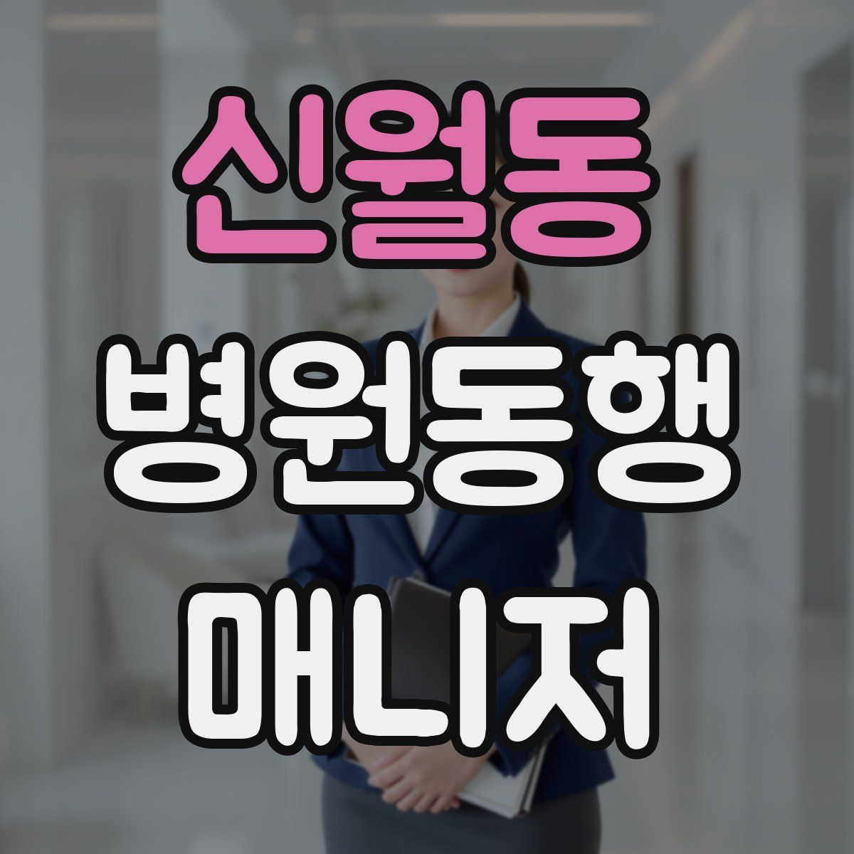 신월동 병원동행매니저 자격증