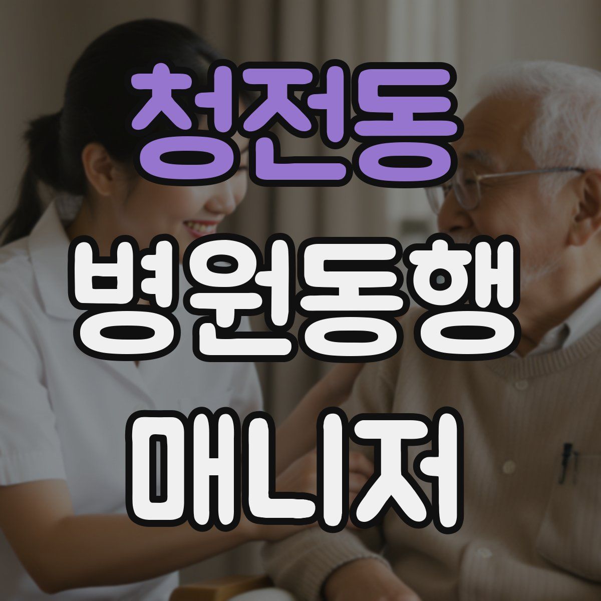 청전동 병원동행매니저 자격증
