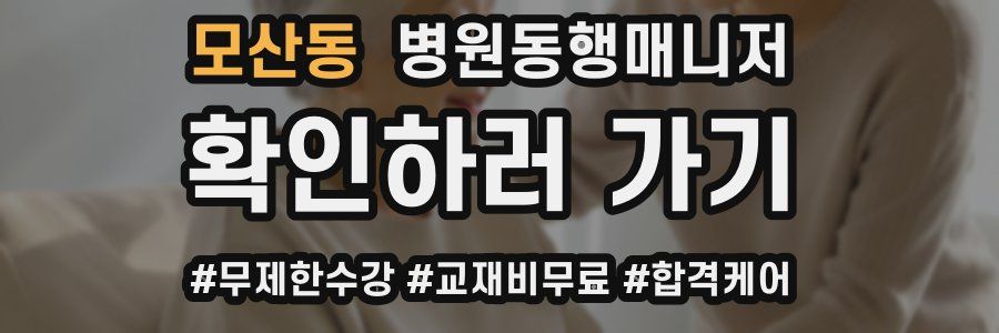모산동 병원동행매니저 자격증