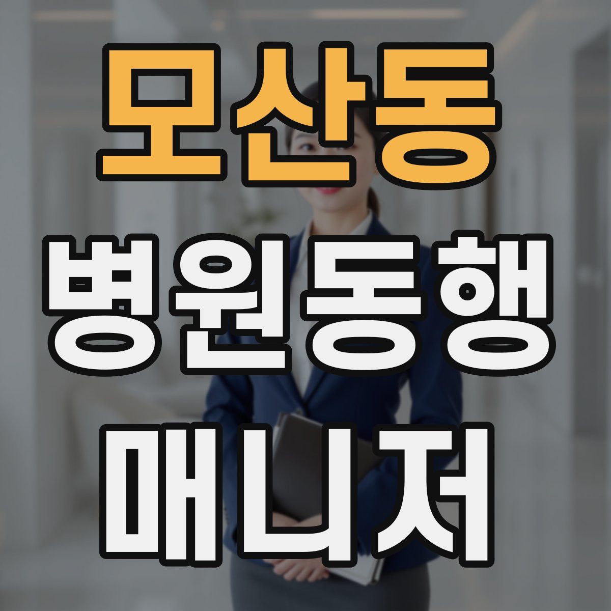 모산동 병원동행매니저 자격증