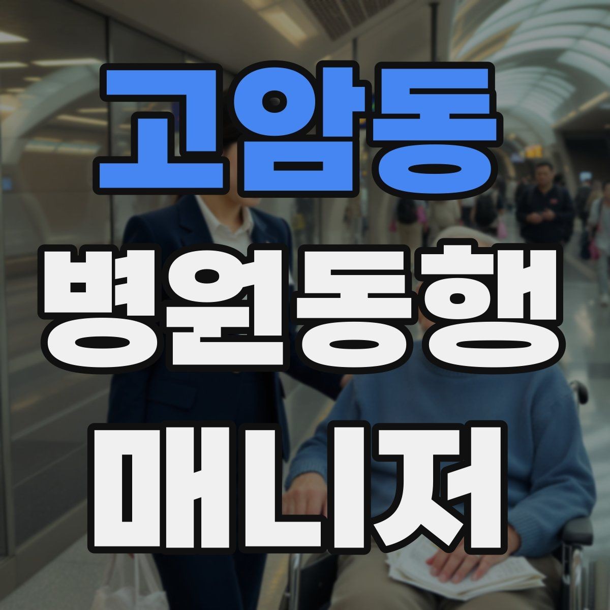 고암동 병원동행매니저 자격증 상담 시 신뢰를 주는 자기소개 방법