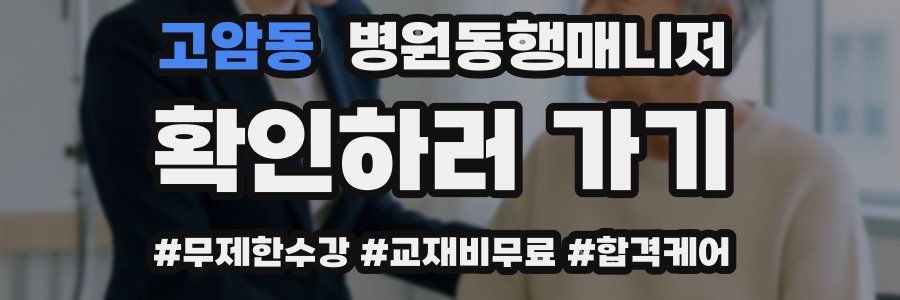 고암동 병원동행매니저 자격증