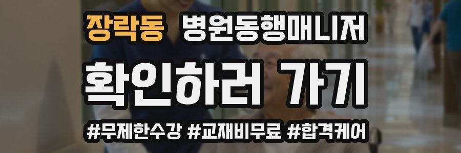 장락동 병원동행매니저 자격증