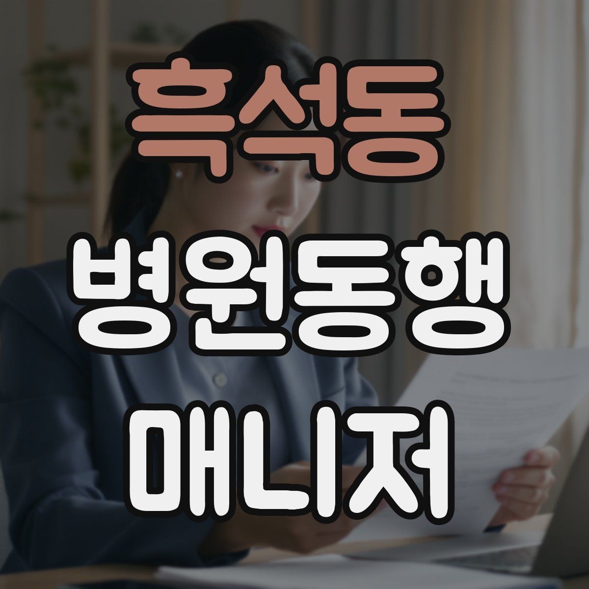 흑석동 병원동행매니저 자격증 병원 내 음식 섭취가 애매할 때 대처