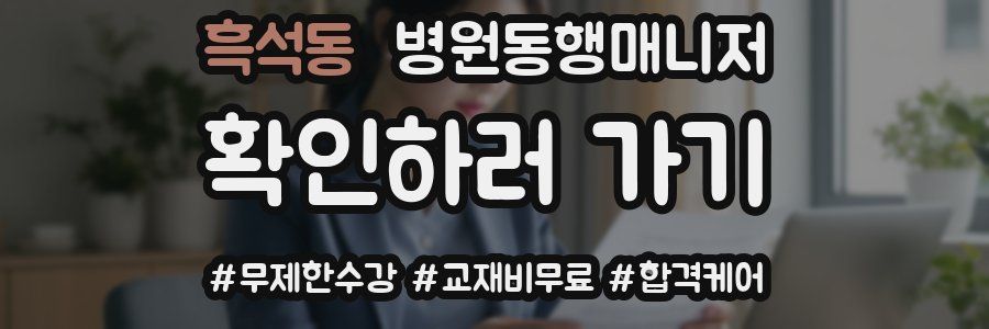 흑석동 병원동행매니저 자격증