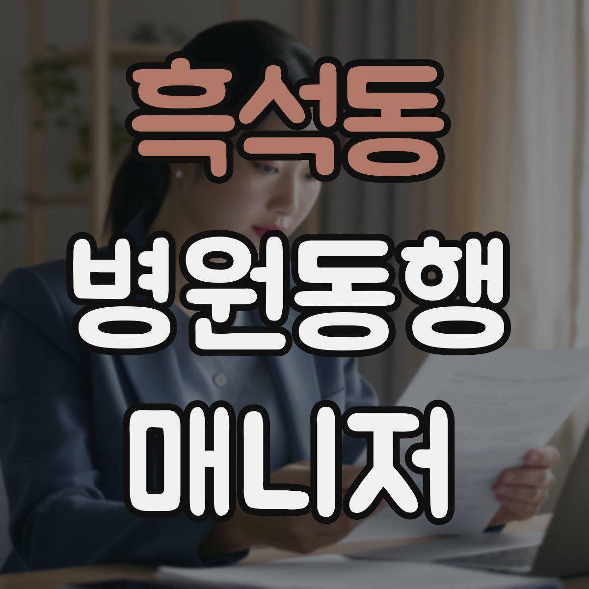 흑석동 병원동행매니저 자격증