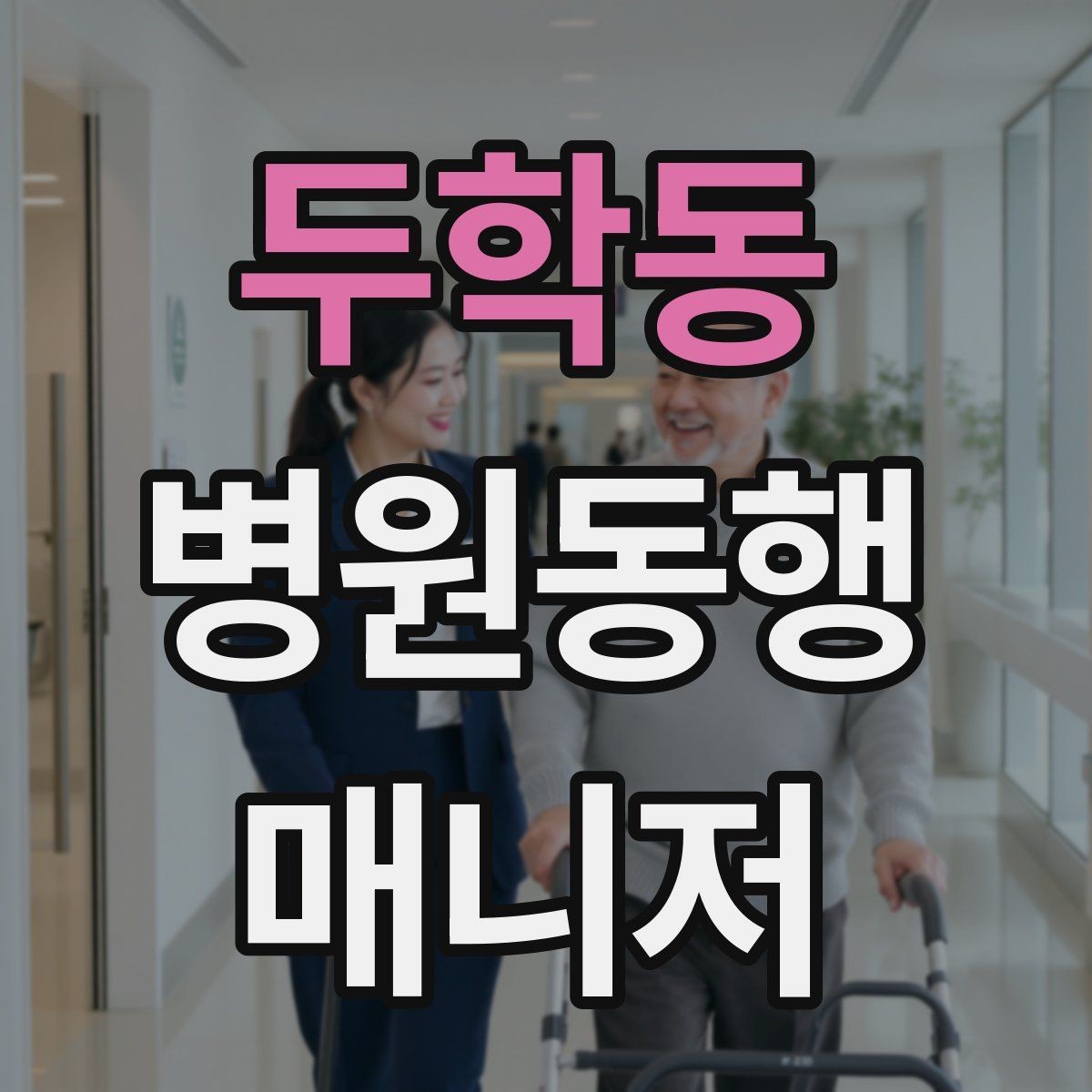 두학동 병원동행매니저 자격증 취득 후 활동을 시작하는 순서