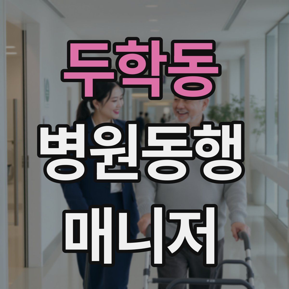 두학동 병원동행매니저 자격증
