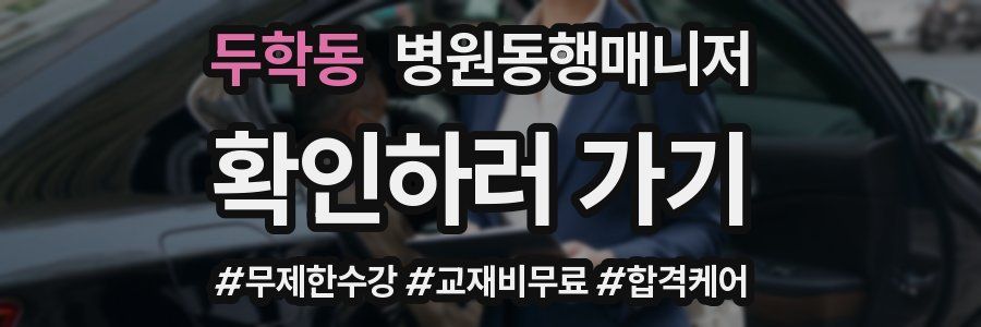 두학동 병원동행매니저 자격증