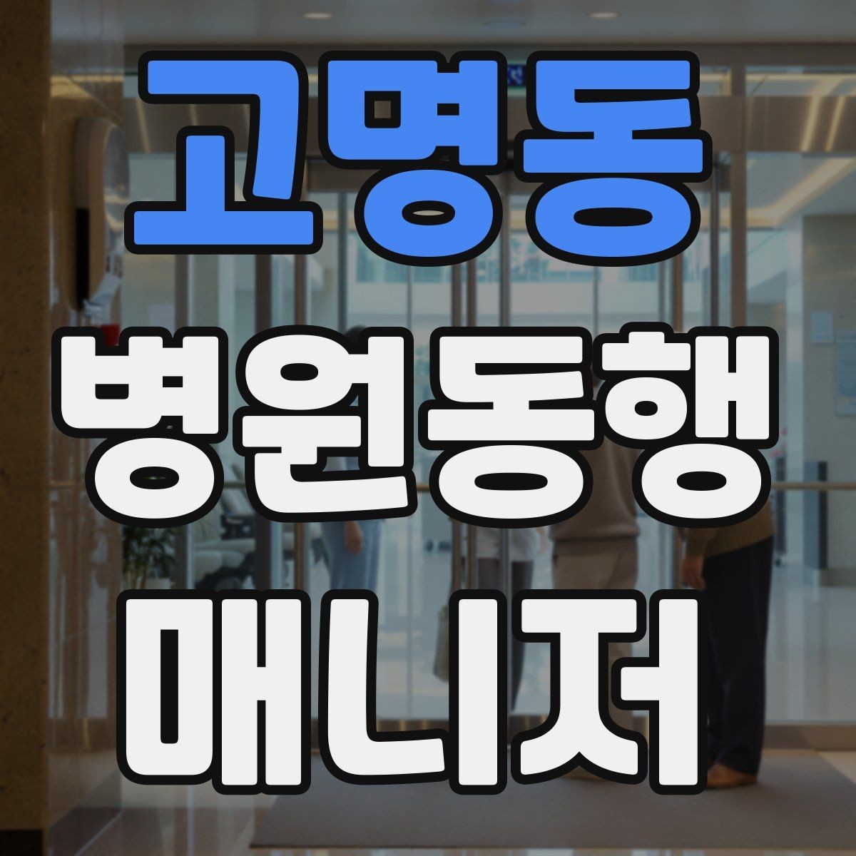 고명동 병원동행매니저 자격증 감염 취약 고객 동행 시 거리 두기 팁