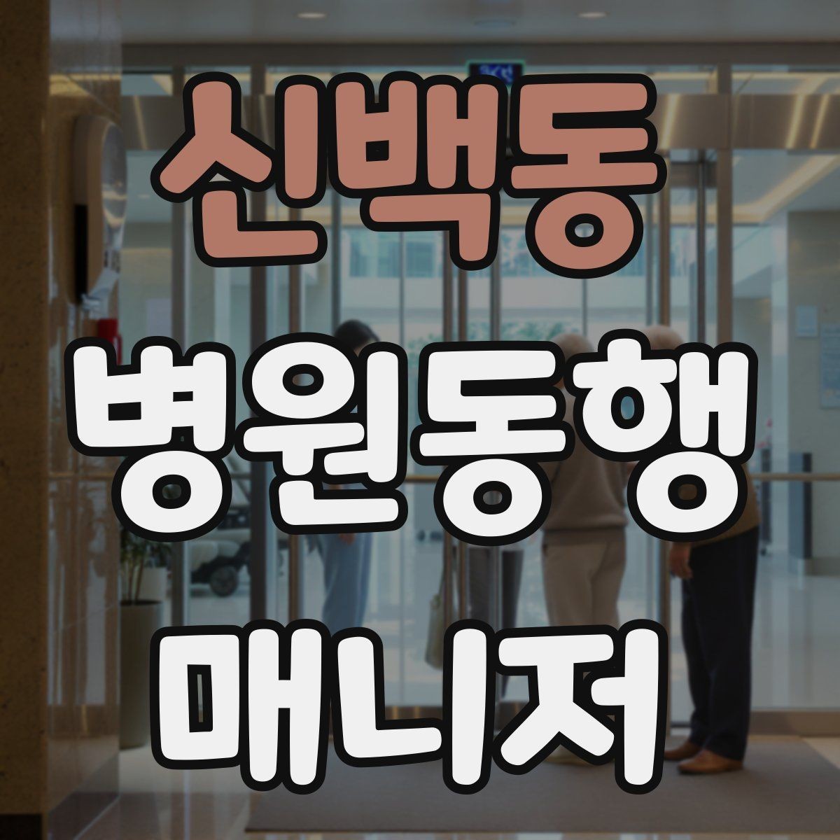 신백동 병원동행매니저 자격증 진료과가 흩어져 있을 때 시간 관리