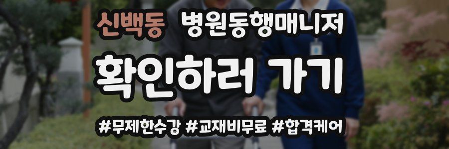 신백동 병원동행매니저 자격증