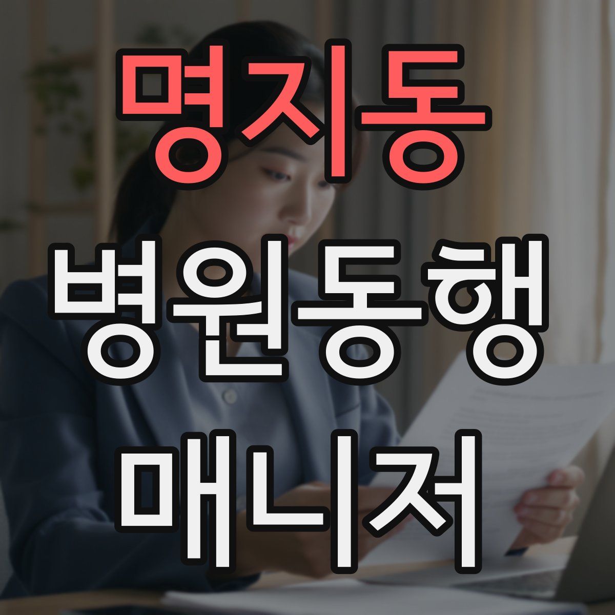 명지동 병원동행매니저 자격증