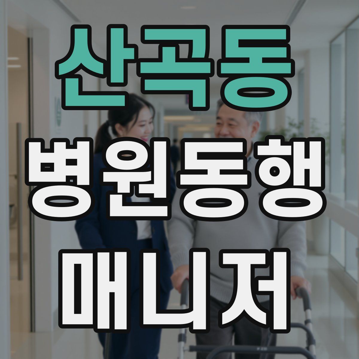 산곡동 병원동행매니저 자격증