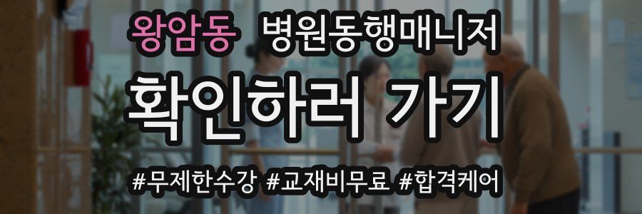 왕암동 병원동행매니저 자격증