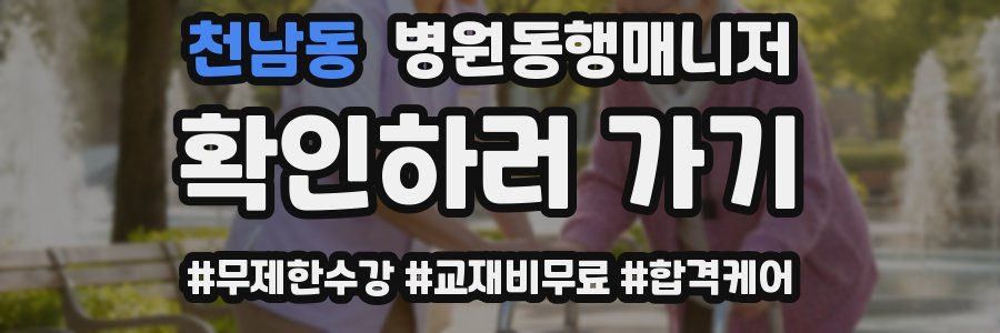 천남동 병원동행매니저 자격증