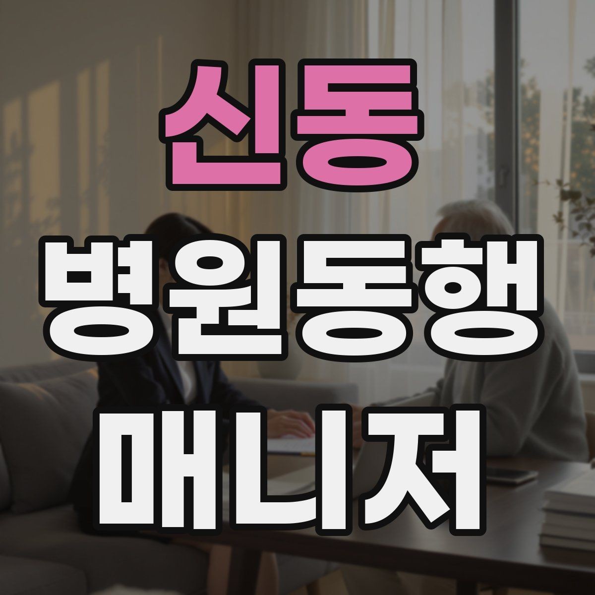 신동 병원동행매니저 자격증 자격증 취득 후 프로필 문구 예시 만들기