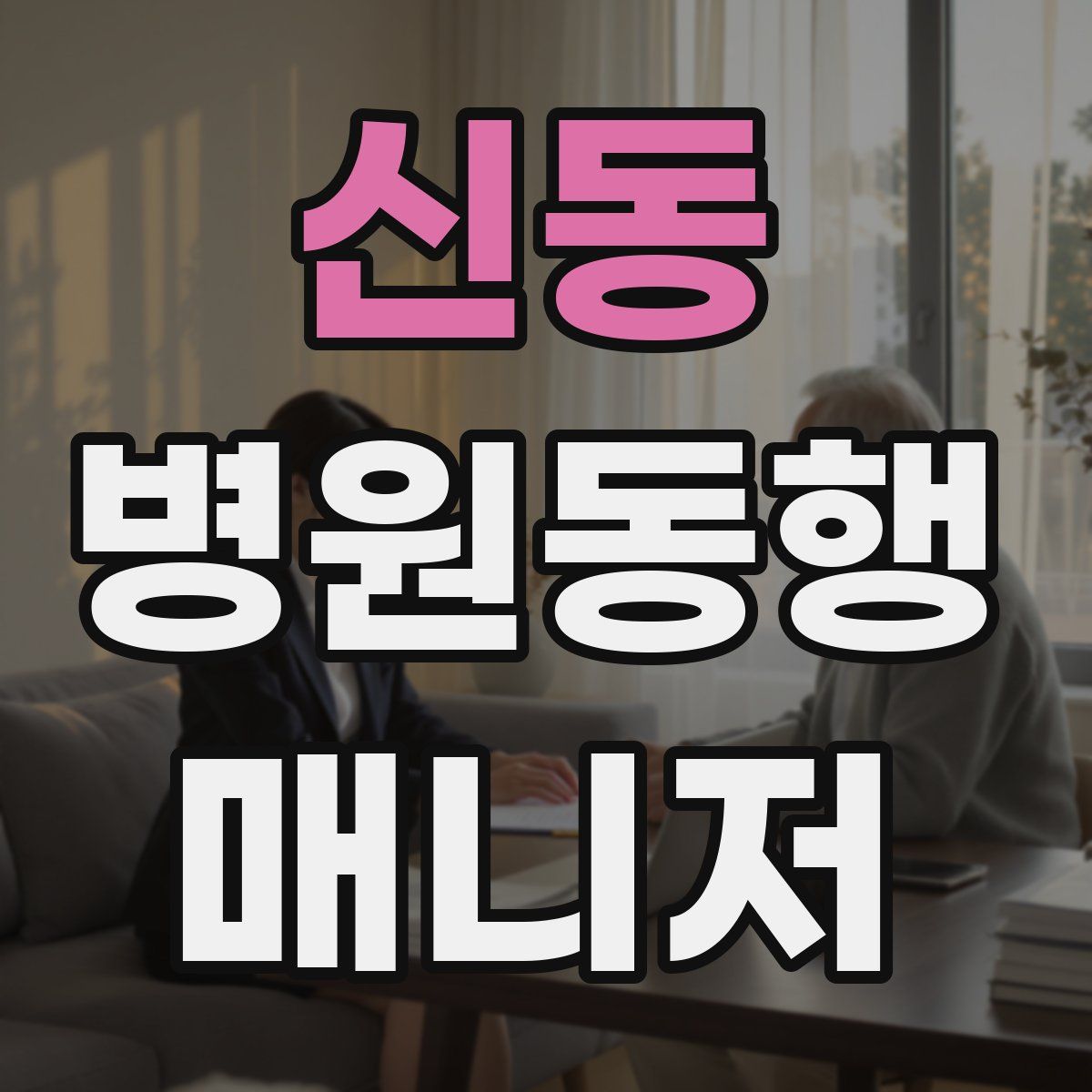 신동 병원동행매니저 자격증