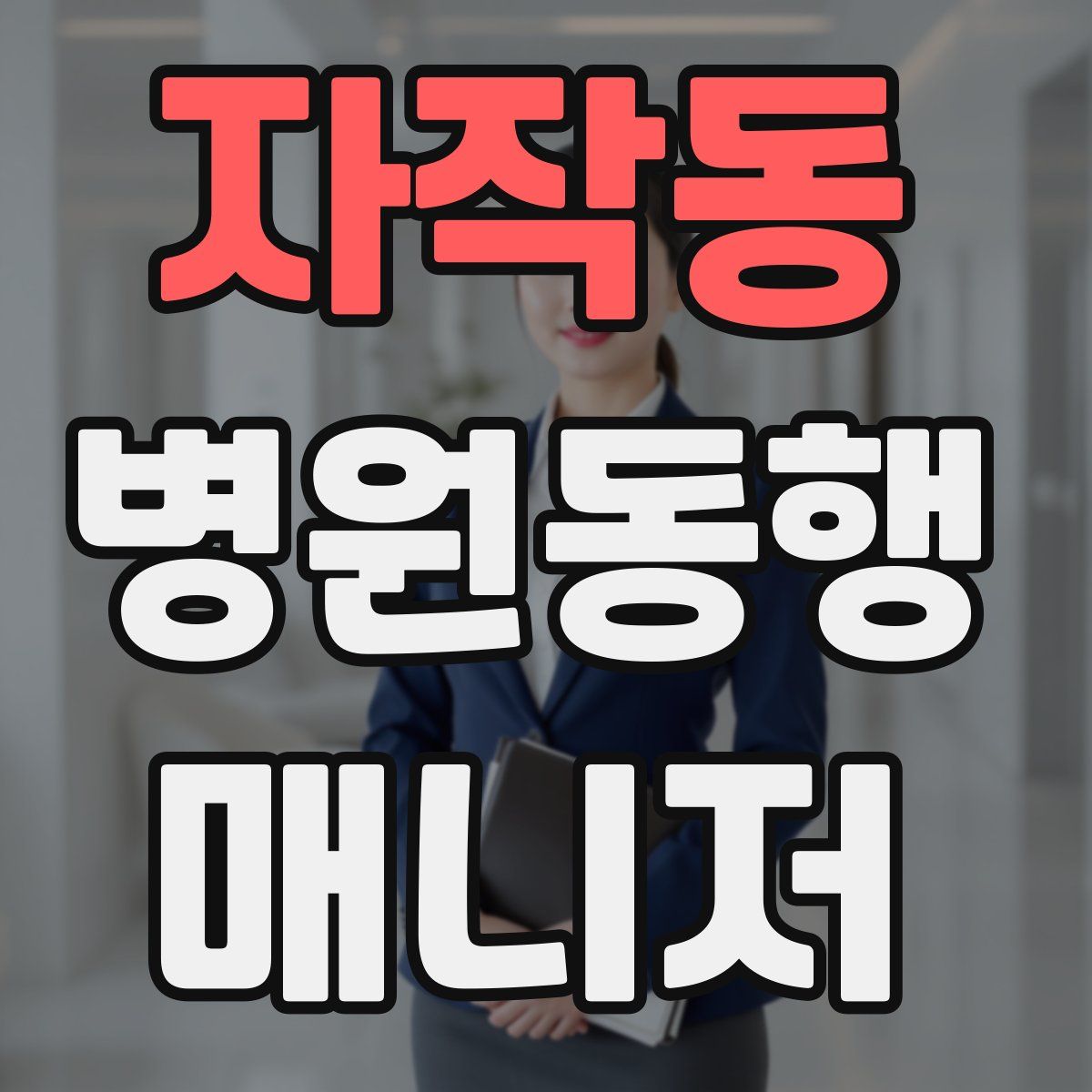 자작동 병원동행매니저 자격증