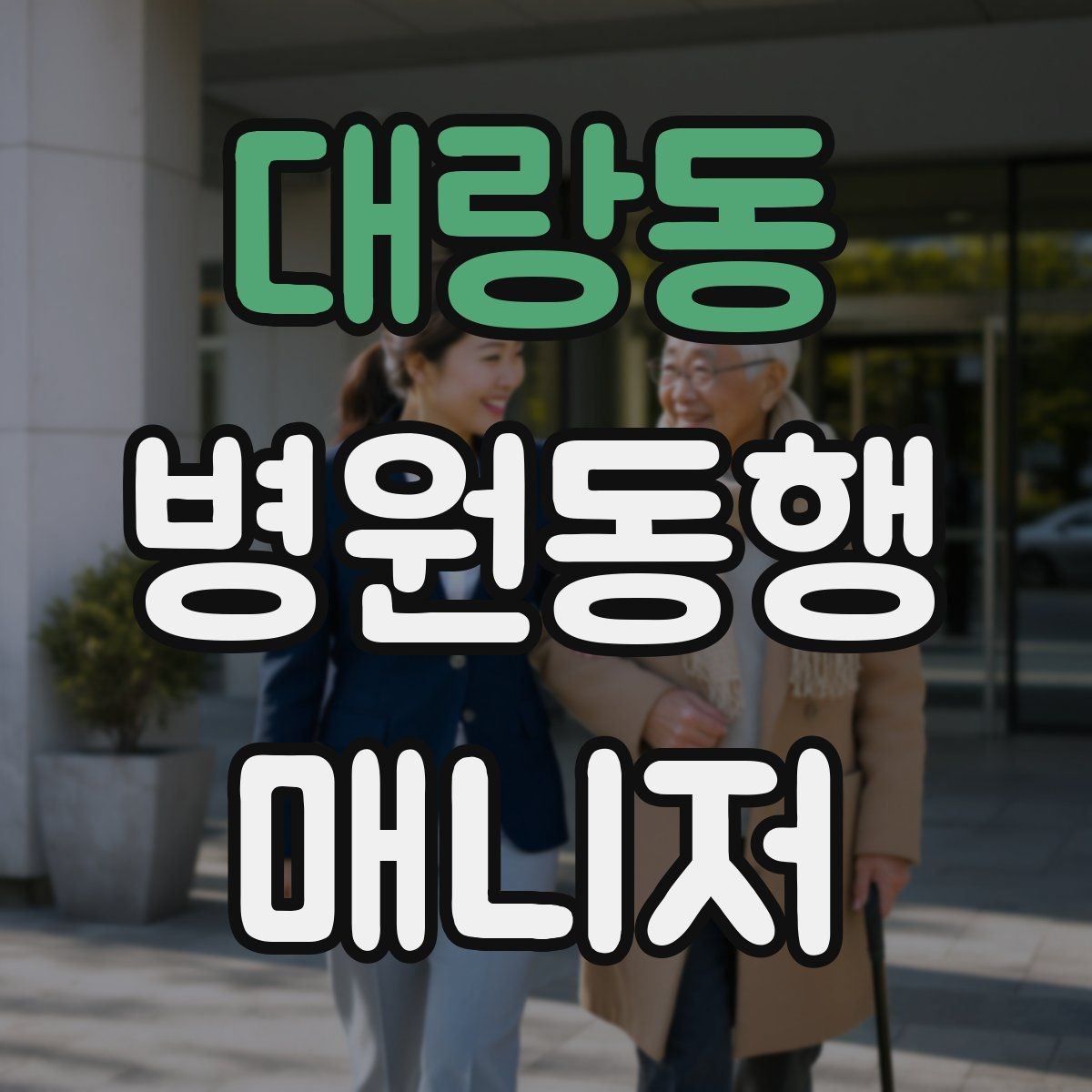 대랑동 병원동행매니저 자격증 시험 전날 집중해야 할 핵심 정리