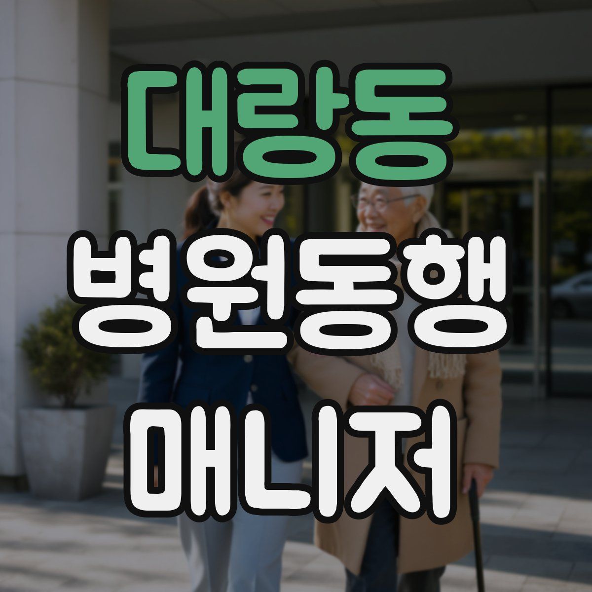 대랑동 병원동행매니저 자격증