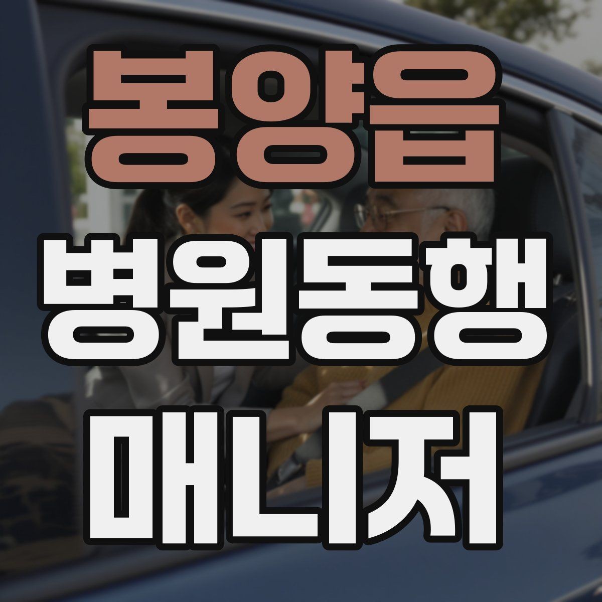 봉양읍 병원동행매니저 자격증 접수 창구 찾기 어려운 병원에서 대처